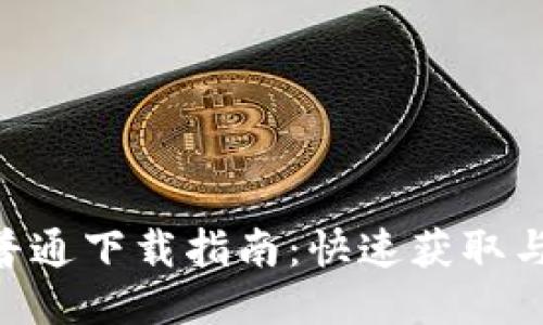 Tokenim普通下载指南：快速获取与使用教程