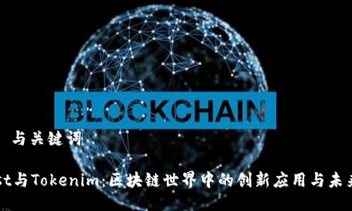 ### 与关键词
Thrust与Tokenim:区块链世界中的创新应用与未来前景