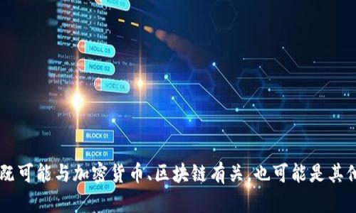 抱歉，我对这一问题没有直接的答案。你提到的“tokenim码”可能是针对某种特定应用或上下文的词语，既可能与加密货币、区块链有关，也可能是其他技术领域的名词。为了提供准确的信息，能否提供更多的背景或具体的疑问？这样我可以更好地帮助你！