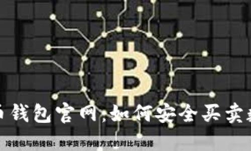 加密货币钱包官网：如何安全买卖数字资产