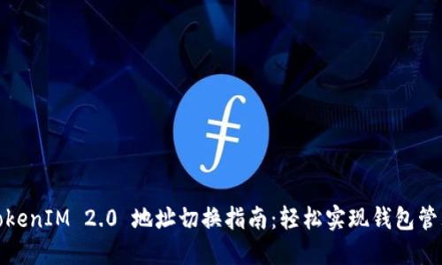 TokenIM 2.0 地址切换指南：轻松实现钱包管理