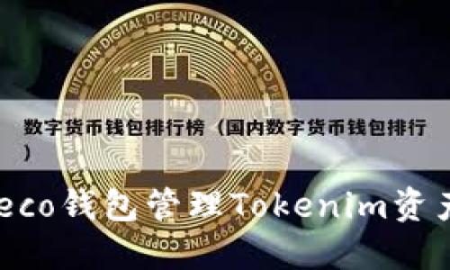 如何使用Heco钱包管理Tokenim资产：全面指南