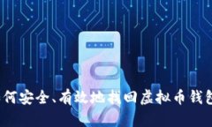 如何安全、有效地找回虚