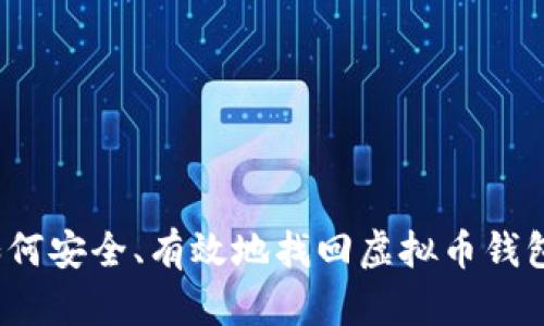 如何安全、有效地找回虚拟币钱包？