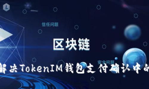 如何解决TokenIM钱包支付确认中的问题