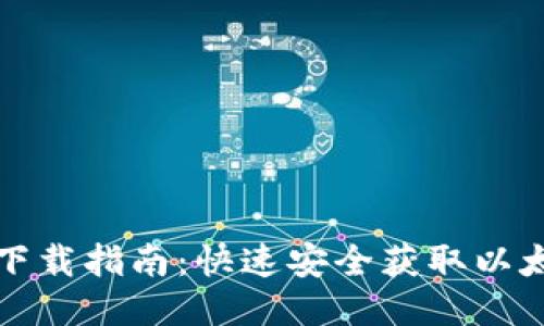 以太坊交易下载指南：快速安全获取以太坊交易数据