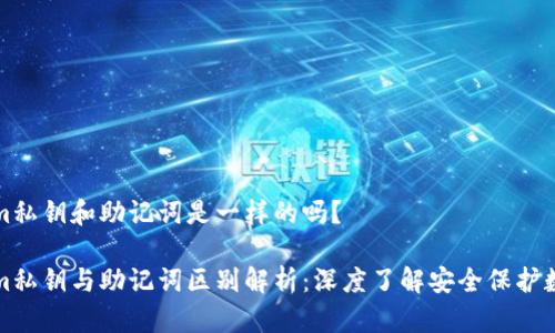 Tokenim私钥和助记词是一样的吗？

Tokenim私钥与助记词区别解析：深度了解安全保护数字资产
