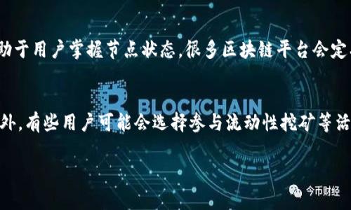   如何在 Tokenim 中添加节点，全面解析步骤与注意事项 / 

 guanjianci Tokenim, 添加节点, 节点管理, 区块链技术 /guanjianci 

## 内容主体大纲

### 1. 引言
- 介绍Tokenim及其在区块链中的作用
- 阐述添加节点的意义

### 2. Tokenim平台概述
- Tokenim的功能与特点
- 该平台在区块链生态系统中的地位

### 3. 节点的基本概念
- 节点的定义
- 节点在区块链网络中的角色

### 4. 为什么要添加节点
- 增强网络安全性
- 提高交易处理速度
- 促进去中心化

### 5. 添加节点的准备工作
- 选择服务器
- 安装必要的软件
- 确保网络稳定性

### 6. Tokenim中添加节点的步骤
- 注册账号
- 配置节点
- 监控节点状态

### 7. 注意事项与常见问题
- 节点配置的常见错误
- 网络带宽要求
- 节点维护与更新

### 8. 结论
- 总结添加节点的重要性
- 鼓励用户积极参与区块链网络

### 9. 常见问题解答
- 问题1：如何选择适合的服务器？
- 问题2：节点添加后如何确保其正常运行？
- 问题3：节点对区块链网络有什么具体影响？
- 问题4：如果节点掉线了该怎么办？
- 问题5：是否需要定期更新节点的软件？
- 问题6：加入Tokenim网络之后如何获得收益？

## 内容撰写

### 1. 引言
在现代数字经济中，区块链技术成为了一项革命性的发展，引领着未来的金融与信息交互模式。其中，Tokenim作为一款功能强大的区块链平台，逐渐受到用户的青睐。通过建立自己的节点，用户不仅可以参与网络的维护，还有助于提升整个交易网络的安全性和可靠性。本文将详细介绍如何在Tokenim中添加节点，包括必要的准备工作和步骤，为有兴趣的用户提供一个全面的指南。

### 2. Tokenim平台概述
Tokenim是一个基于区块链技术的去中心化平台，致力于为用户提供方便的交易、资产管理和数据安全等功能。该平台的特点是高效、安全和灵活，能够满足不同用户的需求。此外，Tokenim还支持多种数字资产的交易，这使得它在竞争激烈的区块链市场中脱颖而出。作为用户，参与到Tokenim的网络中，通过添加节点将会对平台的发展产生积极的促进作用。

### 3. 节点的基本概念
在区块链网络中，节点是指任何参与该网络的设备或计算机。节点是区块链的基本组成部分，它们共同维护着整个网络的安全性与可靠性。节点的类型通常分为全节点和轻节点，全节点保存了完整的交易历史，而轻节点只保存部分信息。通过添加节点，用户不仅能参与到网络中，还能为网络的去中心化作出贡献。

### 4. 为什么要添加节点
在Tokenim平台中添加节点不仅是一种个人参与的方式，还能为整个网络带来多重好处。首先，添加节点能够增强网络的安全性，防止因单点故障而导致的安全隐患。其次，更多的节点意味着更快的交易确认速度，提高用户的使用体验。此外，去中心化的节点模式能够有效避免网络被中心化控制，为用户提供更安心的交易环境。

### 5. 添加节点的准备工作
在添加节点之前，用户需要做一些准备工作。首先，要选择合适的服务器，确保其能够稳定运行。此外，还需安装必要的软件，例如Tokenim客户端和相关依赖，确保系统能够正常启动。最后，网络的稳定性也是非常重要的一环，用户需要确保其网络连接稳定且速度适合进行区块链交易。

### 6. Tokenim中添加节点的步骤
在完成准备工作后，用户可以按照以下步骤在Tokenim中添加节点。首先，用户需要注册Tokenim账号，确保拥有必要的权限。接下来，按照指示配置节点，包括设置端口、选择网络等。最后，通过监控节点状态，确保其正常运行。这些步骤若能顺利完成，用户的节点便会成功加入网络。

### 7. 注意事项与常见问题
在添加节点的过程中，用户可能会遇到一些常见的问题。例如，在进行节点配置时，如何避免常见错误是非常重要的。此外，用户也需了解，对于节点的网络带宽要求需满足一定的标准，以确保节点能够高效运行。同时，节点维护与更新也很重要，以防止因不更新导致的安全问题。

### 8. 结论
总之，添加节点不仅有助于提升Tokenim平台的安全性和效率，也是用户积极参与区块链网络的一种方式。希望通过本文的介绍，能够帮助用户更好地理解如何在Tokenim中添加节点，并鼓励更多的人参与到这个技术前沿的领域中。

### 9. 常见问题解答

#### 问题1：如何选择适合的服务器？
选择适合的服务器是添加节点过程中非常重要的一步。理想的服务器应该具备高可靠性和稳定性，同时也需要足够的处理能力和存储空间来支持区块链网络的运行。大多数用户可以选择云服务器服务商提供的服务，这些服务提供商通常可以根据用户需求提供灵活的配置方案，有助于在未来扩展。用户需要确保其服务器具有较高的带宽，能支持大量的数据传输，尤其是在网络高峰期时。此外，用户还需考虑服务器的地理位置，选择与自己所在区域相近的服务器，以降低延迟，提高交易效率。例如，AWS、Google Cloud等知名服务商的云产品，就是许多区块链节点运营者的首选。选择适合的服务器可以在一定程度上提高节点的稳定性和安全性。

#### 问题2：节点添加后如何确保其正常运行？
确保节点在添加后的正常运行是每个用户必须关注的重点。首先，用户需要定期检查节点的状态，以确保其在线并正常同步链上数据。这可以通过监控工具来实现，许多区块链平台提供了实时监测节点状态的功能。此外，用户应定期查看网络的健康状况，包括节点的性能指标和负载情况，以识别可能出现的问题。为了确保节点不掉线，用户还应配置足够的带宽和处理能力，防止因设备资源不足而导致节点负载过高。定期进行服务器和软件的更新也是非常重要的一环，确保节点始终运行在最新的环境中，以防止因漏洞被攻击。在严重情况下，如果节点长时间掉线，用户应考虑重新部署节点以确保其稳定性。

#### 问题3：节点对区块链网络有什么具体影响？
节点在区块链网络中扮演着至关重要的角色。每个节点都参与到数据的存储与验证中，使得整个网络具备较高的安全性和去中心化特性。当节点数量增加时，网络的安全性也随之提升，因为攻击者需要控制更多的节点才能对网络实施攻击。此外，节点还会直接影响交易的确认速度，节点越多，网络的吞吐量越高，用户的交易确认时间自然也会减短。同时，节点的分布情况也将影响网络的去中心化程度，越是分散的节点分布，网络呗攻击的风险就越小。通过承担这些责任，节点使得区块链行业能够实现公正、安全和不可篡改的交易环境。因此，鼓励更多用户添加节点是提升整个系统性能的一种有效手段。

#### 问题4：如果节点掉线了该怎么办？
如果节点掉线了，用户首先应及时诊断掉线原因，以快速恢复其功能。常见的掉线原因包括服务器故障、网络连接中断或软件故障等情况。如果是网络问题，用户可以尝试重启路由器或更换网络，确保网络质量稳定。如果是软件问题，则需检查节点软件的运行状态，查看最近是否有相关软件更新，以确保其已更新至最新版本。此外，用户还可通过重启节点或服务器来尝试解决问题。如果节点长时间无法恢复，用户应考虑重新部署节点并进行配置。有条件的用户可以使用监控工具，提前设置警报，以便及时发现节点掉线问题。这些步骤能有效帮助用户在问题发生时快速做出反应，确保节点尽快恢复运行。

#### 问题5：是否需要定期更新节点的软件？
是的，定期更新节点的软件是绝对必要的。区块链技术发展迅速，Node软件的维护和更新确保系统始终处于安全和健康的状态。软件更新往往包含安全补丁和性能改进，通过更新，用户可以防止遭受潜在的攻击和漏洞利用。定期检查是否有新的版本发布，通过版本更新记录了解具体的更新内容，也有助于用户掌握节点状态。很多区块链平台会定期发布更新通知，因此用户需保持敏感和关注。此外，用户还需注意版本兼容问题，确保升级后节点能正常运行。建议用户制定一个更新日志，记录每次更新的情况，以便后续跟踪和管理。综上所述，定期的节点软件更新不仅可以保障安全性，也是确保系统高效运行的重要手段。

#### 问题6：加入Tokenim网络之后如何获得收益？
加入Tokenim网络后，用户可以通过多种方式获得收益。首先，为网络提供节点服务的用户通常可以获得一定的奖励，这种奖励可能包括交易费、token奖励等，具体收益形式要依据Tokenim的激励机制。同时，用户通过持有的数字资产参与网络治理，如参与投票、提案等，也能在一定程度上获得收益。此外，有些用户可能会选择参与流动性挖矿等活动，通过锁定资产而获得收益。了解Tokenim的激励政策和参与机制，是获得收益的前提。因此，用户不仅要积极维护自己的节点，还需熟悉平台的各种活动和收益策略，以自己的收益来源。要最大化收益，用户可以参与社区活动，加强与其他节点运营者的交流与合作，获取更多的机会。

希望以上的信息对您在Tokenim中添加节点有所帮助。如有更多问题，欢迎进一步交流！