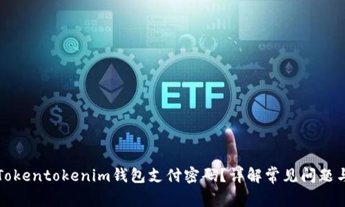 如何找回Tokentokenim钱包支付密码？详解常见问题与解决方案