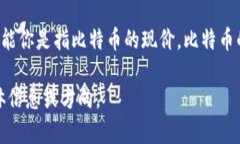 关于“中本聪币”的价格