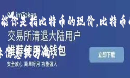 关于“中本聪币”的价格问题，目前中本聪币并不是一个正式的加密货币或代币名称。中本聪是比特币（Bitcoin）的创始人或化名，可能你是指比特币的现价。比特币的价格会随着市场需求和供给的波动而波动，因此建议通过正规的加密货币交易平台或金融新闻网站获取最新的比特币价格信息。

如果您对比特币或者加密货币的相关内容感兴趣，我可以帮助您提供一些相关的信息或撰写出详细的内容。请告诉我您需要的具体信息或方向。