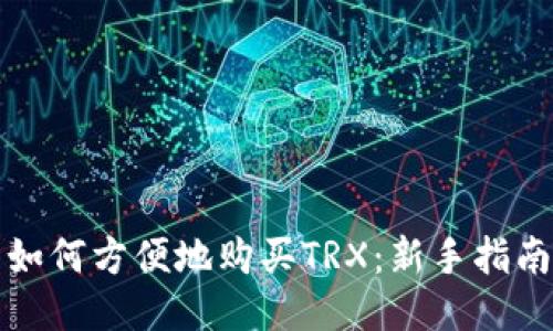 如何方便地购买TRX：新手指南