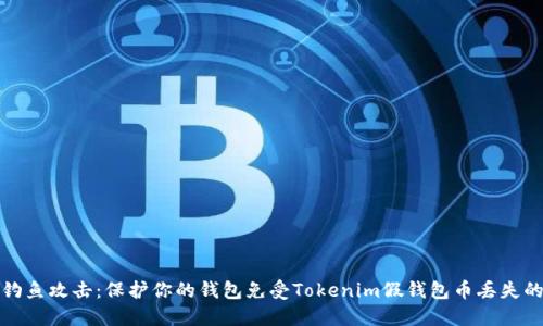 防止钓鱼攻击:保护你的钱包免受Tokenim假钱包币丢失的风险
