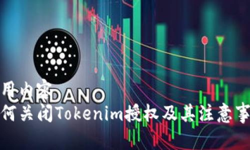 通用内容
如何关闭Tokenim授权及其注意事项