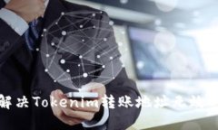 如何解决Tokenim转账地址无