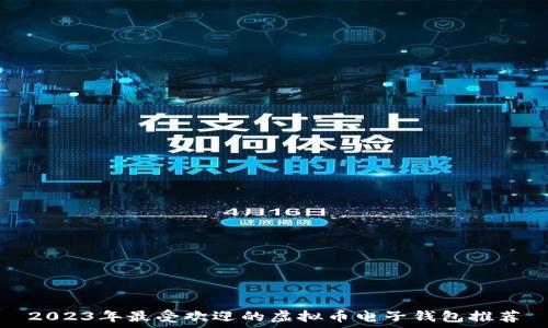   
2023年最受欢迎的虚拟币电子钱包推荐