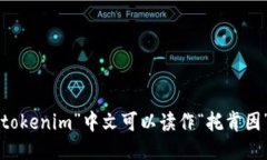 “tokenim”中文可以读作“