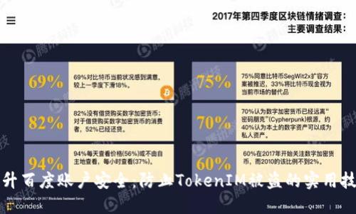 提升百度账户安全：防止TokenIM被盗的实用技巧