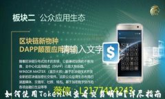 如何使用TokenIM查看交易明