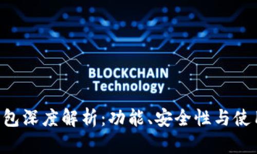 U币钱包深度解析：功能、安全性与使用指南