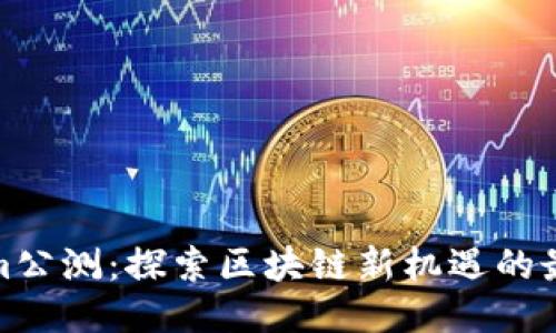 Tokenim公测：探索区块链新机遇的最佳时刻