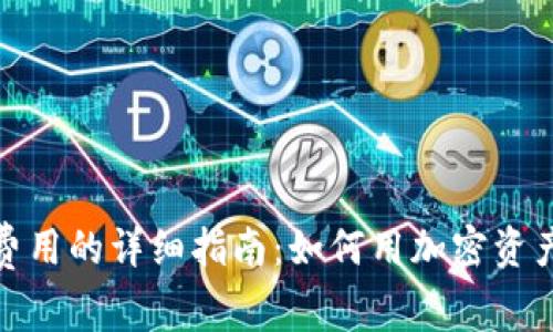 加密货币支付费用的详细指南:如何用加密资产解决交易成本