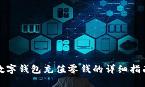 数字钱包充值零钱的详细指南