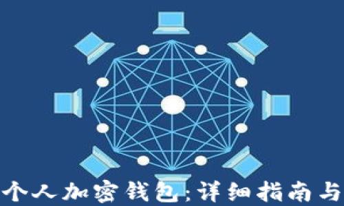 
如何打开个人加密钱包：详细指南与推荐步骤