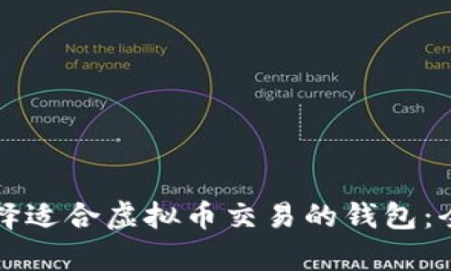 如何选择适合虚拟币交易的钱包：全面解析