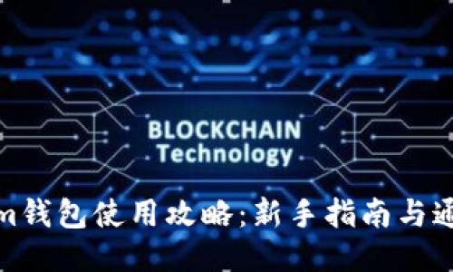 Tokenim钱包使用攻略：新手指南与通关技巧