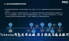 Tokenim钱包使用攻略：新手