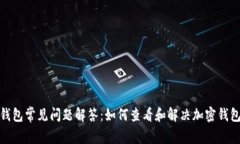 加密钱包常见问题解答：