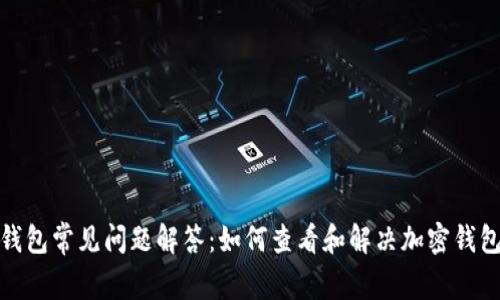 加密钱包常见问题解答：如何查看和解决加密钱包问题