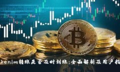Tokenim转账是否及时到账：