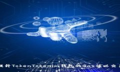 如何提升TokenTokenim钱包的