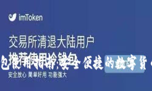 IM KEY钱包使用指南：安全便捷的数字货币理财助手