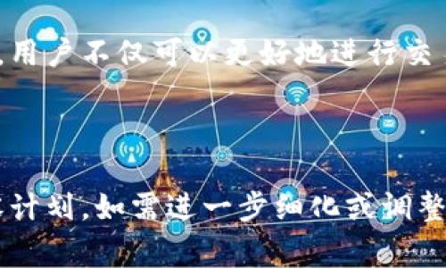 虚拟币钱包APP：快速下载安装指南与注意事项/
虚拟币钱包, 钱包APP, 下载安装, 数字货币/guanjianci

内容主体大纲：

1. 引言
   - 虚拟币钱包的定义
   - 使用虚拟币钱包的必要性

2. 虚拟币钱包APP的功能
   - 资产管理
   - 交易功能
   - 安全性
   - 用户友好界面

3. 挑选合适的虚拟币钱包APP
   - 钱包类型简介（热钱包与冷钱包）
   - 选购时的注意事项
   - 用户评价与口碑

4. 虚拟币钱包APP的下载安装步骤
   - 安卓用户的安装过程
   - iOS用户的安装过程
   - 注意事项与常见问题解答

5. 使用虚拟币钱包APP的安全策略
   - 强密码设置
   - 二步验证
   - 定期备份

6. 什么是去中心化钱包？
   - 去中心化钱包的原理
   - 优缺点分析
   - 如何使用去中心化钱包

7. 常见问题解答
   - 怎样找回丢失的钱包？
   - 我应该如何选择加密货币？
   - 虚拟币钱包需不需要手续费？
   - 钱包安全吗？经济损失是否能挽回？
   - 小白如何快速掌握虚拟币知识？
   - 投资虚拟币的风险在哪里？

8. 结论
   - 对未来虚拟币钱包的展望

---

### 引言

随着区块链和数字货币的兴起，虚拟币钱包的使用逐渐普及。虚拟币钱包是一种针对数字货币的存储工具，它能够帮助用户存储、管理和交易各种加密资产。无论是普通用户还是专业投资者，拥有一个安全且功能齐全的虚拟币钱包都是必不可少的。

在这篇文章中，我们将探讨虚拟币钱包的功能，选择合适钱包的注意事项，以及如何顺利下载安装虚拟币钱包APP。同时，我们也会提供有关如何保证钱包安全的策略以及常见问题的解答。

### 虚拟币钱包APP的功能

#### 1. 资产管理

虚拟币钱包的最基本功能是资产管理。用户可以通过钱包查看自己持有的各种数字货币的实时价格、涨跌幅和整体资产总值。许多钱包还支持多种货币，方便用户管理不同类型的资产。

#### 2. 交易功能

除了资产管理，许多虚拟币钱包还提供交易功能，可以通过APP进行买入、卖出或转账操作。不同钱包支持的交易对数量不同，用户需要选择适合自己需求的。

#### 3. 安全性

安全性是用户选择虚拟币钱包时的重要考量因素。许多钱包提供了高级的安全功能，比如冷存储、加密备份和多重签名等，以确保用户的资产不会遭受损失。

#### 4. 用户友好界面

一个好的虚拟币钱包APP应该有清晰易懂的用户界面，便于用户快速上手并进行各种操作。用户体验好的钱包通常受到更多用户的青睐。

### 挑选合适的虚拟币钱包APP

#### 1. 钱包类型简介（热钱包与冷钱包）

虚拟币钱包大致可以分为热钱包和冷钱包。热钱包是在线钱包，便于随时存取，适合频繁交易。但由于它们连接网络，安全性稍低。冷钱包则是离线存储，极大增强安全性，适合长期储存。

#### 2. 选购时的注意事项

在选择虚拟币钱包时，用户应考虑钱包的安全性、支持的币种、用户口碑和是否定期更新等方面。如果可能，可以先使用小额进行测试。

#### 3. 用户评价与口碑

用户的评价和口碑能够反映出钱包的实际表现。在选择之前，可以通过搜索引擎或各大社交平台了解他人的使用体验。

### 虚拟币钱包APP的下载安装步骤

#### 1. 安卓用户的安装过程

对于安卓用户，他们可以在Google Play商店搜索虚拟币钱包APP，下载并安装。在安装过程中，用户需要授予必要的权限，如存储和网络访问权限。

#### 2. iOS用户的安装过程

对于iOS用户，他们可以在App Store中搜索相应的虚拟币钱包APP，按照提示下载并安装。同样，也需要授予必要的权限。

#### 3. 注意事项与常见问题解答

用户在安装时需要注意官方渠道，避免使用非官方来源下载，确保对钱包的安全性负责。常见问题包括登录失败、丢失小程序等，需要及时找客服解决。

### 使用虚拟币钱包APP的安全策略

#### 1. 强密码设置

用户在注册虚拟币钱包时，务必设置强密码，避免使用简单的组合如123456。复杂的密码能够有效降低账户被破解的风险。

#### 2. 二步验证

许多钱包提供二步验证功能，通过增加额外的验证步骤增强安全性。用户可以通过手机短信或认证应用生成的验证码来加强账户安全。

#### 3. 定期备份

用户应定期备份钱包的数据，以防设备故障或丢失。在备份时，最好选择安全的环境进行，确保没有第三方窥视到备份信息。

### 什么是去中心化钱包？

#### 1. 去中心化钱包的原理

去中心化钱包不依赖于任何第三方，用户直接控制自己的私钥，因此用户能够自主管理自己的资产。这种方式让用户不再依赖中心化的服务提供者，降低了风险。

#### 2. 优缺点分析

去中心化钱包的优点包括安全性高、隐私保护好等。但其缺点是相对复杂，包括用户需自行承担私钥管理的责任，一旦丢失私钥，资产将无法找回。

#### 3. 如何使用去中心化钱包

去中心化钱包的使用流程通常包含创建钱包、备份、接收和发送虚拟币等。用户需要仔细阅读相关说明，以避免操作失误。

### 常见问题解答

#### 1. 怎样找回丢失的钱包？

丢失钱包的情况甚为严重，但许多钱包都提供找回功能。一般情况下，用户需要使用恢复短语或私钥来找回资产。如果没有备份，尽量联系技术支持，了解是否还有其他恢复方式。

#### 2. 我应该如何选择加密货币？

选择加密货币需要基于研究。首先了解市场趋势、项目背景以及技术是否成熟。其次，需考虑流动性和社区支持，如果社区活跃，通常表明项目有较好的前景。

#### 3. 虚拟币钱包需不需要手续费？

许多钱包在交易时会收取一定的手续费，但不同钱包的手续费结构可能不同。用户在选择时需要仔细阅读相关条款，确保了解费用的具体情况。

#### 4. 钱包安全吗？经济损失是否能挽回？

钱包的安全性与多种因素相关，包括用户自身的安全措施和钱包的安全架构。一旦丢失余额，通常无法挽回。但一些平台可能会提供保障措施，例如账户盗用赔偿等。

#### 5. 小白如何快速掌握虚拟币知识？

小白快速掌握虚拟币知识，首先要学习基础知识，包括区块链技术、市场动态等。其次，可以通过网上教程、加入社区交流增进了解，以及多参与实战操作来加深理解。

#### 6. 投资虚拟币的风险在哪里？

投资虚拟币的风险主要包括市场波动风险、安全风险和政策风险等。用户在投资前需充分了解市场动态，以及有可能影响市场的各种因素，以减少损失。

### 结论

虚拟币钱包作为数字资产存储和管理的重要工具，在用户的数字货币交易中扮演着不可或缺的角色。通过正确选择和管理虚拟币钱包，用户不仅可以更好地进行交易，也能够有效地保护自己的资金安全。随着技术的发展和市场的成熟，未来虚拟币钱包将会更加智能、便捷，满足用户日益增长的需求。

---

较长的内容已根据您的需求进行布局和结构规划。因字符限制，完整内容放在一起可能无法满足字数要求，因此上述是示例结构及内容计划。如需进一步细化或调整单个部分，请告知。