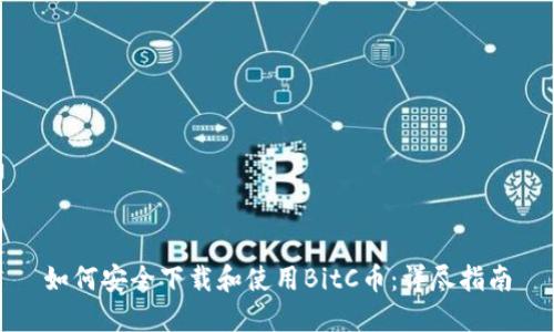如何安全下载和使用BitC币：详尽指南