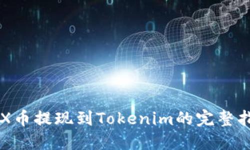 CFX币提现到Tokenim的完整指南