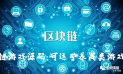 全面解析区块链游戏源码