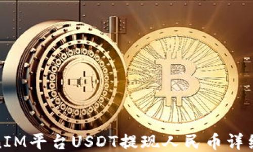 
TokenIM平台USDT提现人民币详细教程