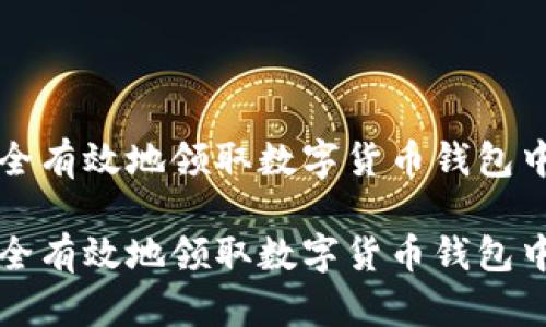 如何安全有效地领取数字货币钱包中的资产

如何安全有效地领取数字货币钱包中的资产