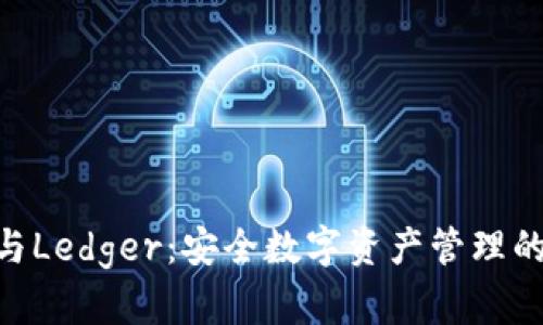 Tokenim与Ledger：安全数字资产管理的全面解析