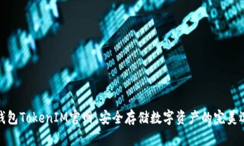 冷钱包TokenIM官网：安全存储数字资产的完美选择