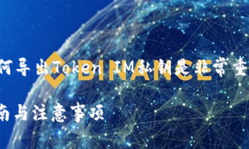 在区块链和加密货币的领域，了解如何导出Token IM私钥是非常重要的。以下是一个且的及其相关信息。

如何安全导出TokenIM私钥：详细指南与注意事项