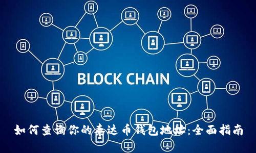 如何查询你的泰达币钱包地址：全面指南