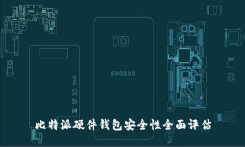 比特派硬件钱包安全性全面评估