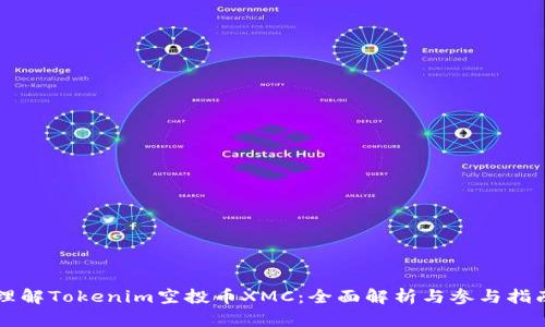理解Tokenim空投币XMC：全面解析与参与指南