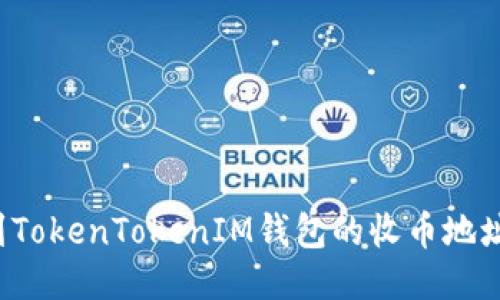 : 如何找到TokenTokenIM钱包的收币地址：详尽指南