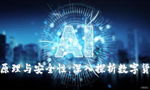 硬件钱包的原理与安全性：深入探析数字货币的守护者